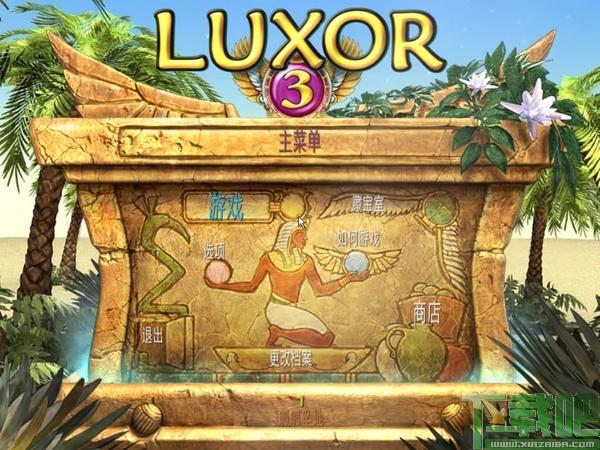 埃及祖玛3,埃及祖玛,Luxor3