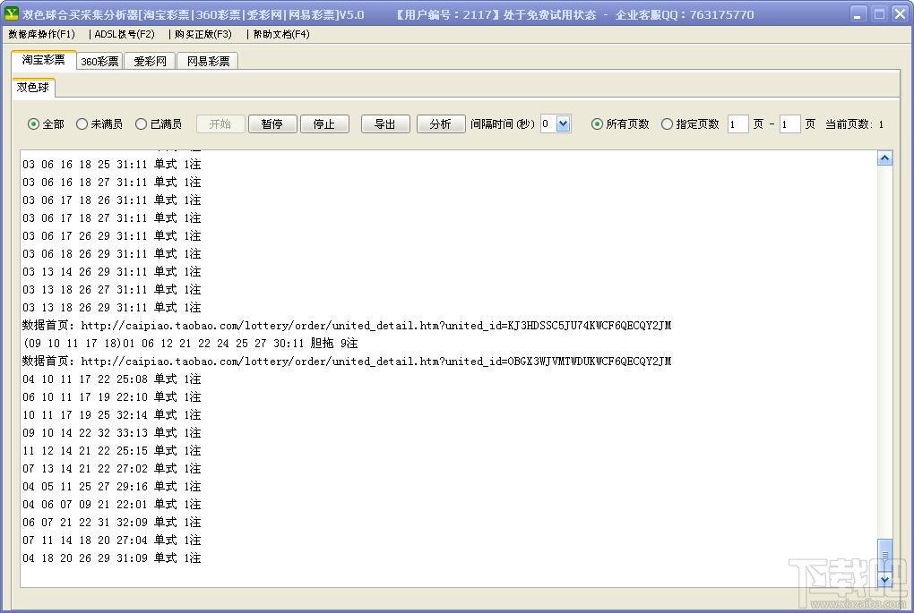 双色球合买数据采集器,双色球合买数据采集器官方版,双色球工具