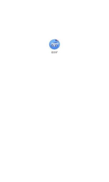 易拉矿货运平台官方版下载,易拉矿,货运app,运输app