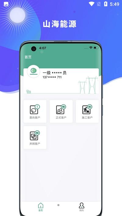 山海能源app下载,山海能源,新能源app,电站app