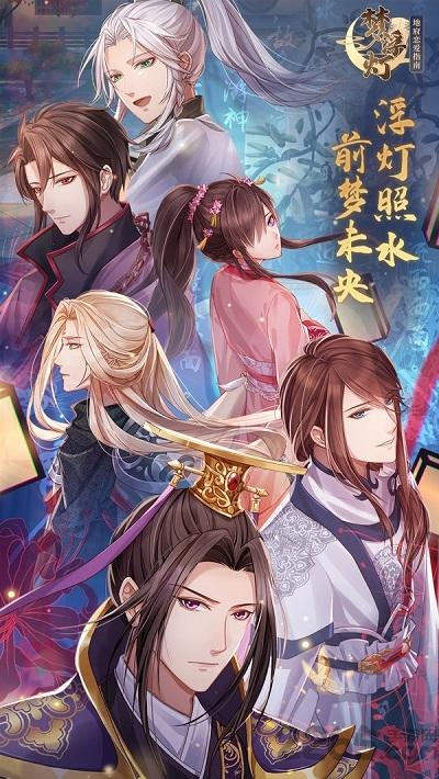 梦浮灯旧版下载,乙女向手游,恋爱手游,梦浮灯