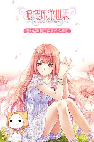暖暖环游世界小米版下载,暖暖环游世界,换装手游,养成手游,小米手游