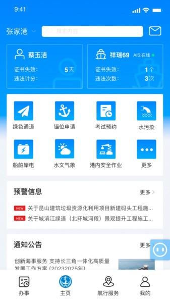 海事通app下载,海事通,海事app,政务app