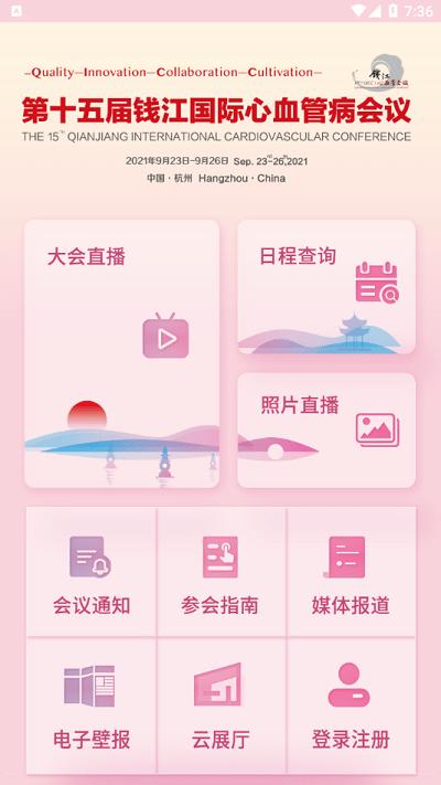 qicc2021官方版下载,qicc,会议app,资讯app