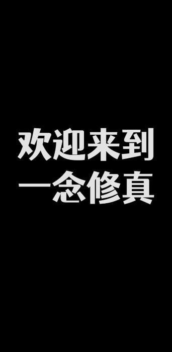 一念修真游戏下载,一念修真,文字游戏,修仙游戏