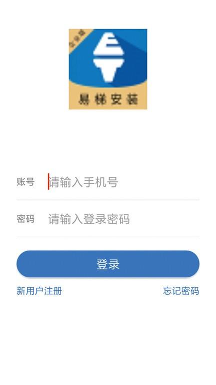 易梯安装企业版下载,易梯安装企业版,电梯app,安装app